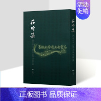 [正版]庄炘集(清)庄炘著作原文繁体竖排中国清代古典文学作品集广陵书社书籍