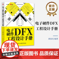 店 电子硬件DFX工程设计手册 黄春光 电子硬件设计书籍 硬件工程开发书 硬件元器件选型电子结构设计热设计可靠性设计书籍