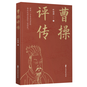 正版新书]曹操评传叶毓洲 著9787520540117