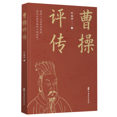 正版新书]曹操评传叶毓洲 著9787520540117