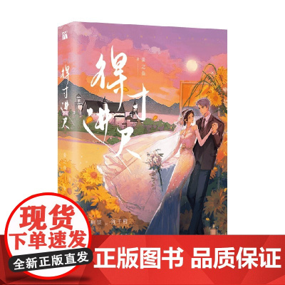 得寸进尺 姜之鱼 著 青春文学