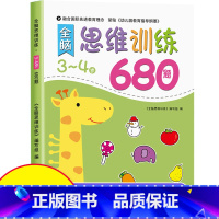 [3-4岁]思维逻辑训练680题 [正版]全脑思维逻辑训练680题幼儿园学前班小班中班大班专注力迷宫智力开发连线适合3-