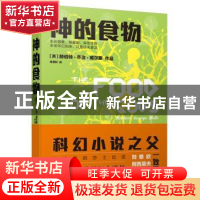 正版 神的食物 [英]赫伯特·乔治·威尔斯 江苏凤凰文艺出版社 9787