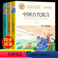 3年级下册必读 快乐读书吧 [正版]全3册中国古代寓言故事三年级下册必读的课外书全套快乐读书吧三下经典书目拉封丹人教版下