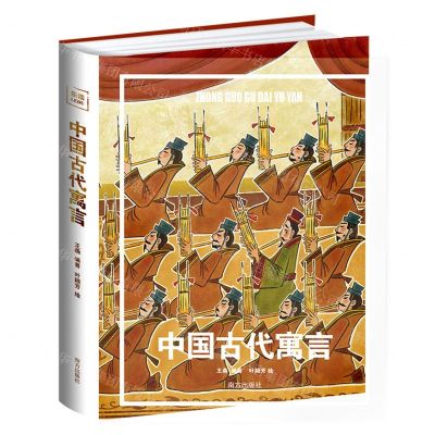 [N]中国古代寓言(精)-9787550188174