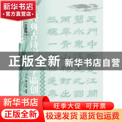 正版 汉隶《史晨碑》 施志伟编著 上海科学技术文献出版 97875439