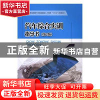 正版 汽车综合实训指导书 王海峰,李香桂主编 西南交通大学出版