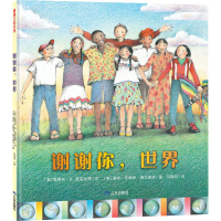 正版新书]谢谢你,世界(帮孩子建立对世界的初步认识)[美]爱