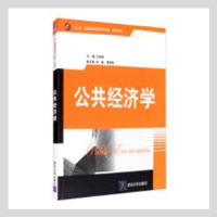 诺森公共经济学王宏新主编9787302228清华大学出版社