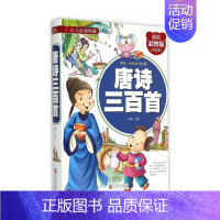 唐诗三百首(精装) [正版]趣味科学 精装注音版小学生一二三四五六年级阅读课外书青少年儿童读物故事书彩图科普启蒙百科全书