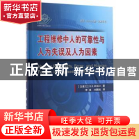 正版 工程维修中人的可靠性与人为失误及人为因素 (加)B. S. Dhil