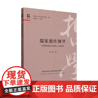 儒家德性领导 原理 著 管理