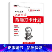 小学英语必背单词654 小学通用 [正版]小学英语单词汇总表记背神器默写本必背654例背诵打卡计划三四五六年级英语上册下