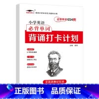 小学英语必背单词654 小学通用 [正版]小学英语单词汇总表记背神器默写本必背654例背诵打卡计划三四五六年级英语上册下