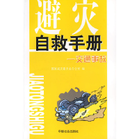 正版新书]避灾自救手册:交通事故国家减灾委员会办公室978750870
