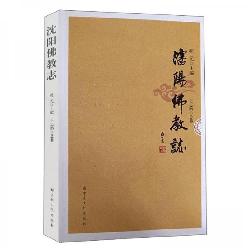 正版新书]沈阳佛教志王志鹏 著9787518805785