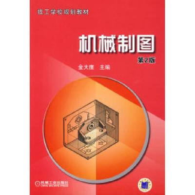 正版新书]机械制图(第2版)金大鹰9787111267676