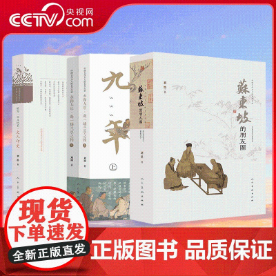 [央视网]永和九年·赴一场兰亭之约 苏东坡的朋友圈 晴窗一日几回看·文人印史 刘墨著 魏晋书法家王羲之 ZY