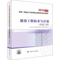 [M]建设工程技术与计量 安装工程 2019-9787518210084