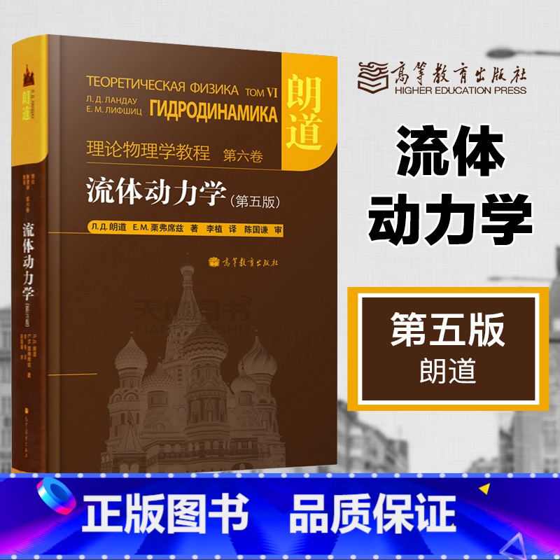 [正版]流体动力学 第五版第5版 朗道理论物理学教程 第六卷第6卷 Л.Д.朗道 Е.М.栗弗席兹 高等教育出版社