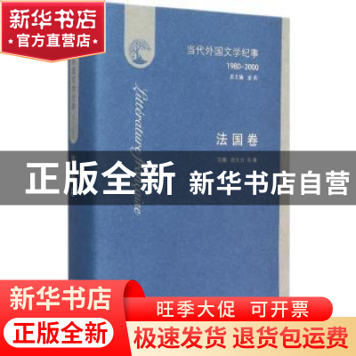 正版 当代外国文学纪事:1980-2000:法国卷 金莉总主编 商务印书馆