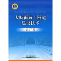 音像大断面黄土隧道建设技术王晓州