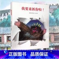 [耕林绘本]我要来抓你啦! [正版]精装我们的节日 新年绘本 画给孩子的中国传统节日中国民俗文化书籍民俗故事绘本传统绘本