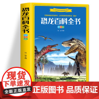 恐龙百科全书 拼音版 小学生版恐龙基础知识大全 小学生彩绘版恐龙大全 少儿恐龙科普 6-15岁少儿版恐龙百科大全 恐龙世