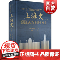 上海史 第二卷 兰宁库寿龄著 朱华译 上海史书籍 历史地方史志 中国古代文化爱好者读物 上海书店出版社 世纪出版