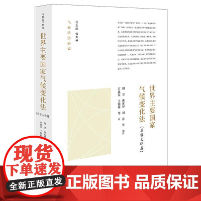 世界主要国家气候变化法:美非大洋卷 法律出版社