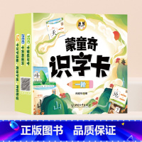 [一阶]蒙童奇识字卡 [正版]蒙童奇识字卡宝宝早教识字书幼儿认字表幼儿园启蒙儿童3-6岁益智玩具全套卡片象形汉字生字闪卡