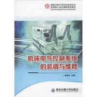 音像机床电气控制系统的装调与维修高德龙 编