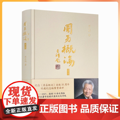 正版 周易概论 纪念《周易概论》出版35周年珍藏纪念版 增订本 刘大钧著 中国哲学 社科 巴蜀书社