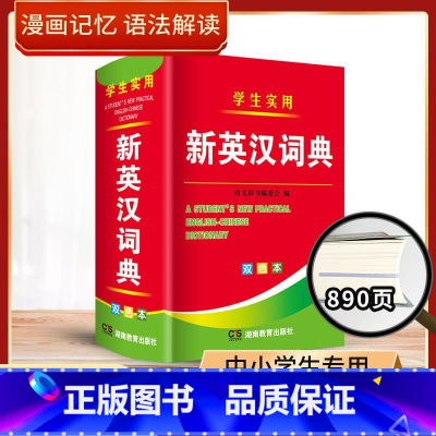 学生实用-新英汉词典[小初高通用] [正版]新英汉词典汉英小字典小学到初中小学生高中便携工具书英汉互译2024年新编双色