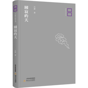 醉染图书圆寂的天9787537854269