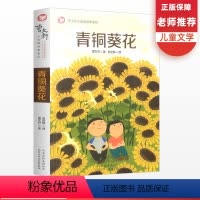 [正版]青铜葵花曹文轩 初中生小学生课外阅读书籍一二三年级课外书经典儿童文学成长励志故事书名著散文书籍 名家经典