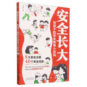 [N]安全长大(给孩子的安全教育小百科)-9787574210561