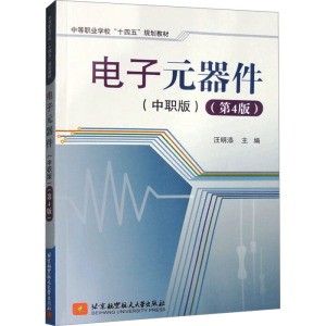 正版新书]电子元器件(中职版)(第4版)汪明添9787512443426
