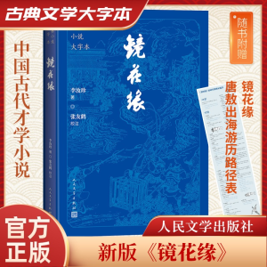正版新书]镜花缘(清)李汝珍 著9787020186198