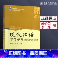 [正版]直供现代汉语学习参考 模拟题与练习答案 黄伯荣 李炜 现代汉语第二版配套练习题 汉语言专业 978730116