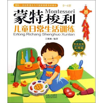 正版新书]儿童日常生活训练:0-6岁(家庭教育实用版)王楠楠978