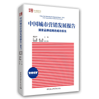 音像中国城市营销发展报告(2017)-(战略的城市担当)刘彦平