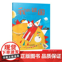 我的祖国硬壳精装绘本图画书爱国主义启蒙教育培养孩子的归属感和安全感幼儿园小学4岁5岁6岁中国少年儿童出版社我爱我的祖国徐