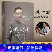 [正版]自我突围向理想前行 施一公著 西湖大学校长中国科学院院士作品 韩启德 杨振宁 钱颖一 潘建伟 刘彭芝 白岩松