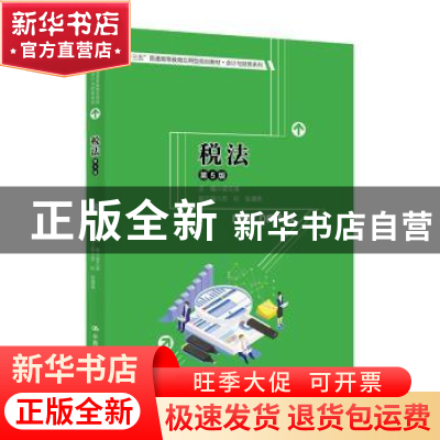 正版 税法 梁文涛 中国人民大学出版社 9787300284354 书籍