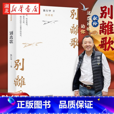 [正版]别离歌 陈行甲人生真挚记录 每一个普通人 都是英雄 献给迷茫困顿的你 生下来 活下去 把生活的泪水凝结成生命的