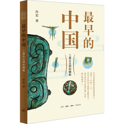醉染图书早的中国 二里头文明的崛起9787108070838