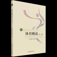 音像体育概论(第2版高等教育体育学精品教材)不详