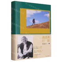 [N]我老曹--行踪(精)-9787532187010