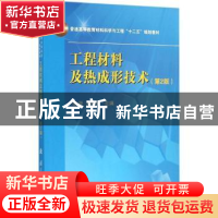正版 工程材料及热成形技术 徐跃,张新平主编 国防工业出版社 97